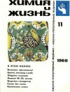 Химия и жизнь №11/1966 — обложка книги.